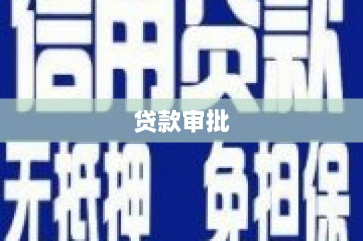 东安贷款审批