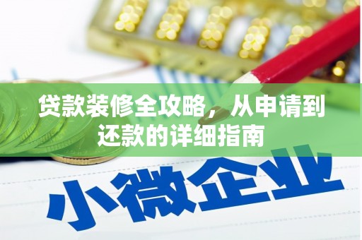 东安贷款装修全攻略，从申请到还款的详细指南