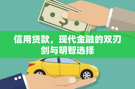 东安信用贷款，现代金融的双刃剑与明智选择