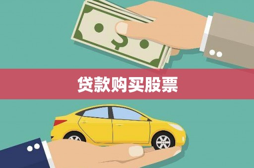 东安贷款购买股票