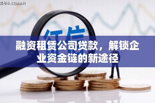 东安融资租赁公司贷款，解锁企业资金链的新途径