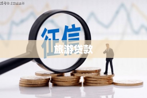 东安旅游贷款
