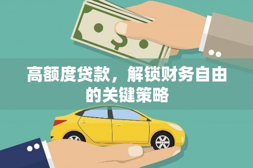东安高额度贷款，解锁财务自由的关键策略