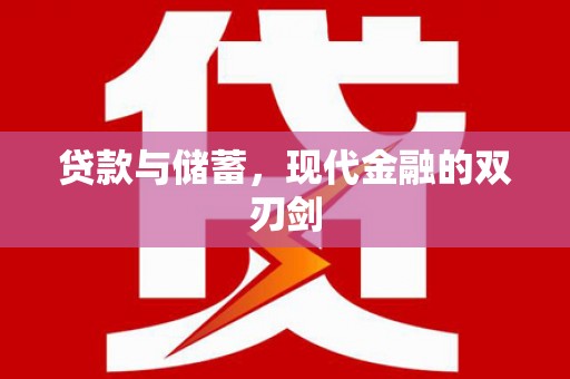 东安贷款与储蓄，现代金融的双刃剑