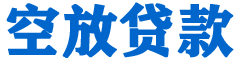 东安贷款_快速便捷的本地贷款服务_低利率高额度_专业贷款服务平台